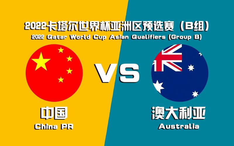 中国vs澳大利亚足球直播时间