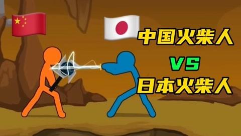 日本vs中国玩家