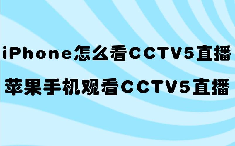 cctv5在线直播观看手机