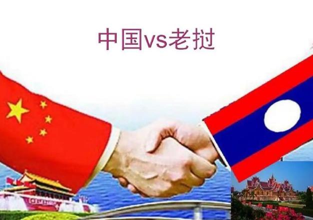 中国vs老挝的相关图片