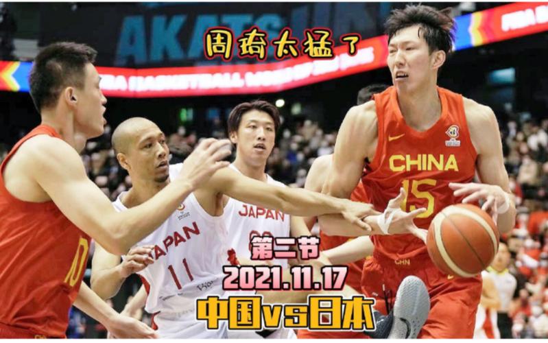 中国男篮vs日本全场回放的相关图片